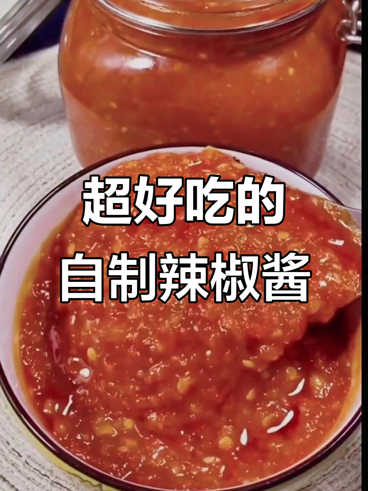 自制辣椒酱，简单又过瘾！学会这个秘方，放两年都不坏