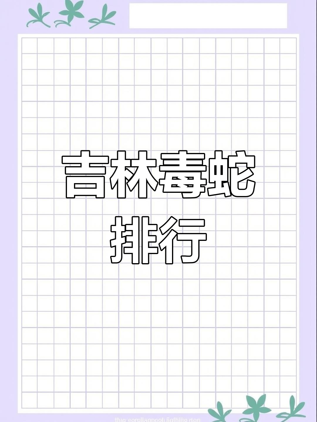 吉林三大毒蛇排名,哪种最致命?