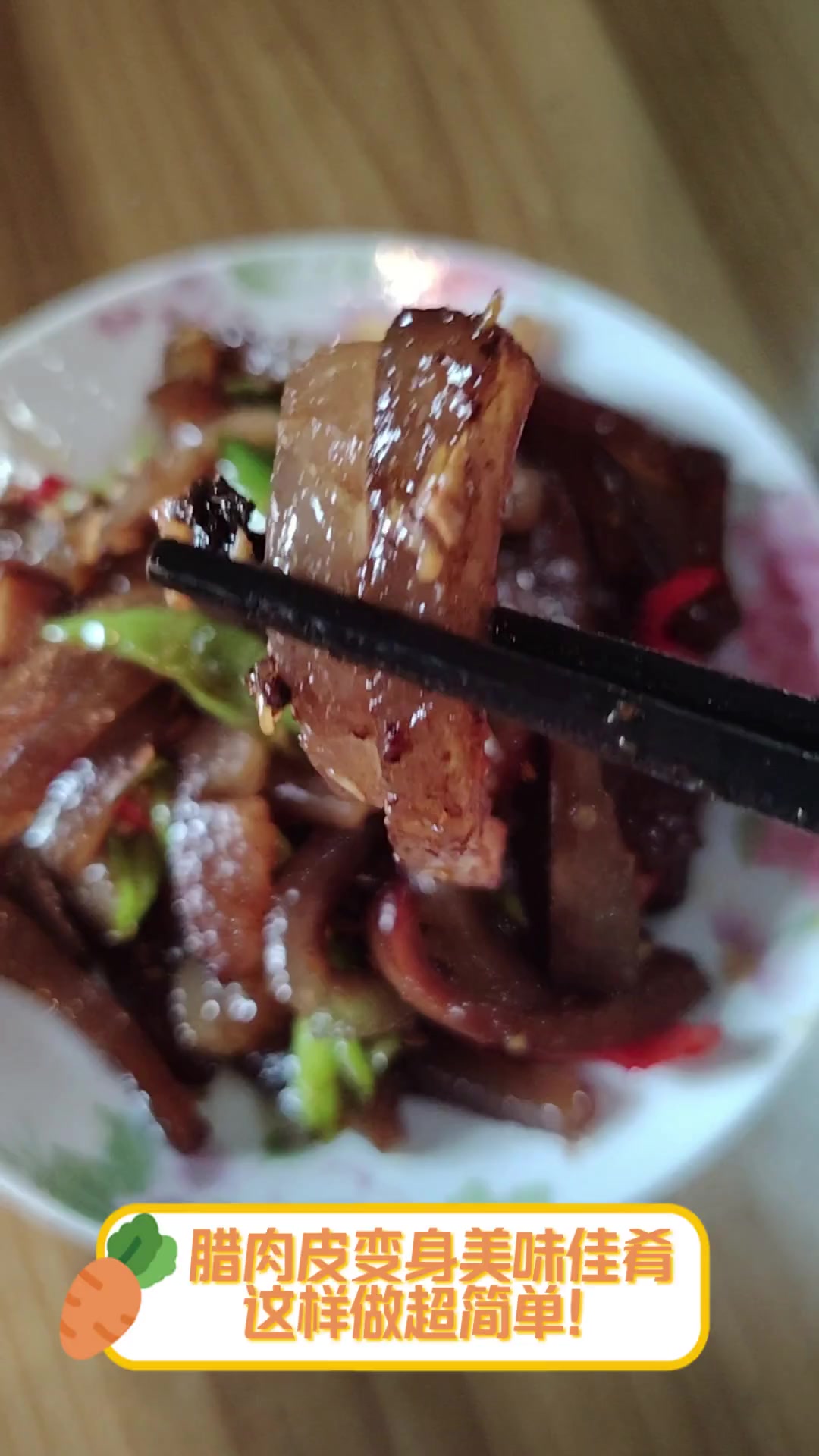腊肉皮变身美味佳肴,这样做超简单!