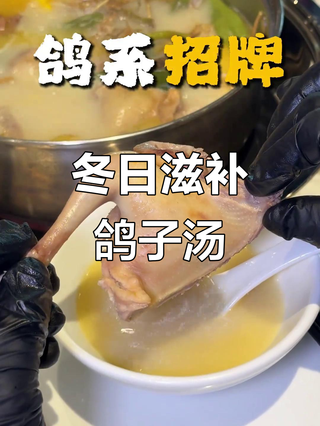 小榄鸽汤独特,药膳滋补,冬季最佳选择!