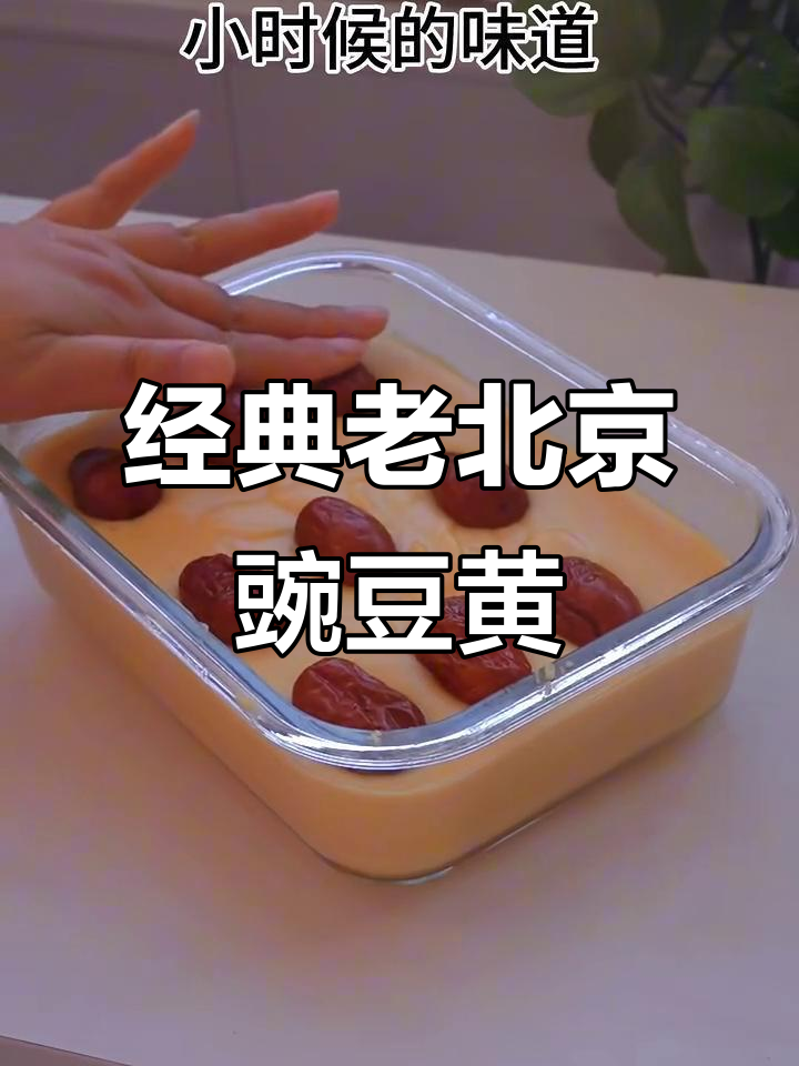 老北京豌豆黄,传统小吃背后的故事