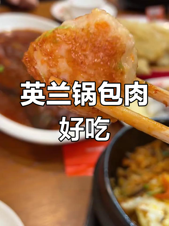 梅河口的锅包肉与美味小吃