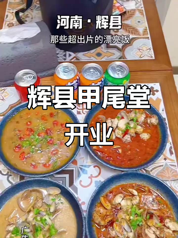 辉县甲尾堂新店开业,美味虾尾等你来尝
