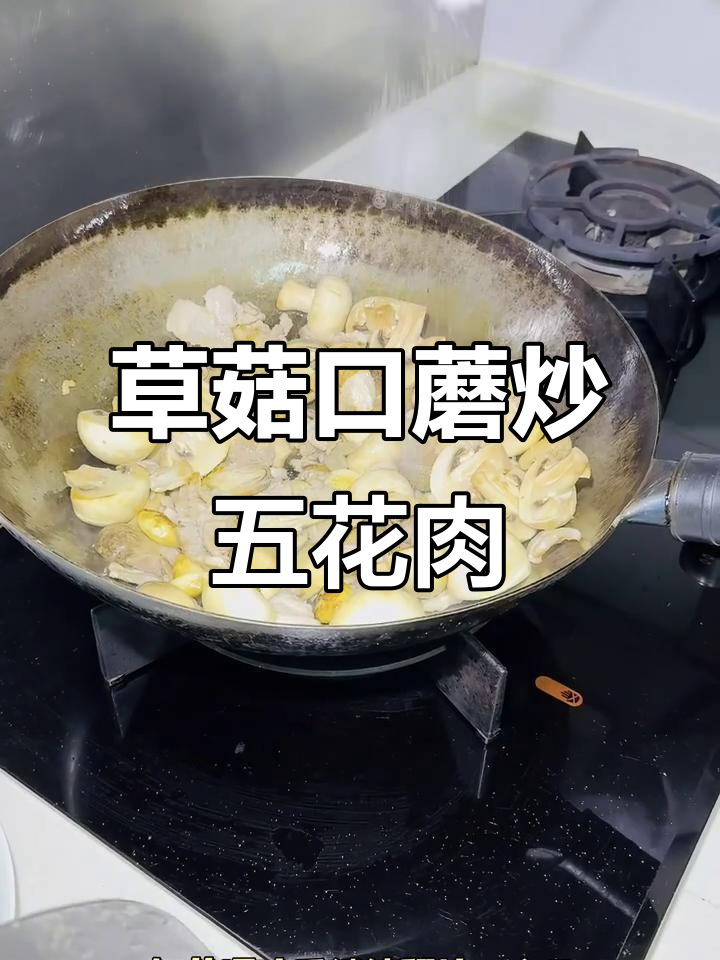 草菇口蘑炒肉片,简单又美味!