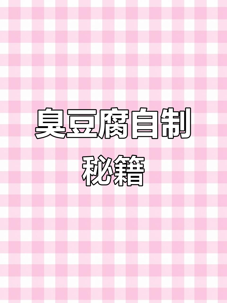 自制臭豆腐,发酵菌粉助力长毛霉变