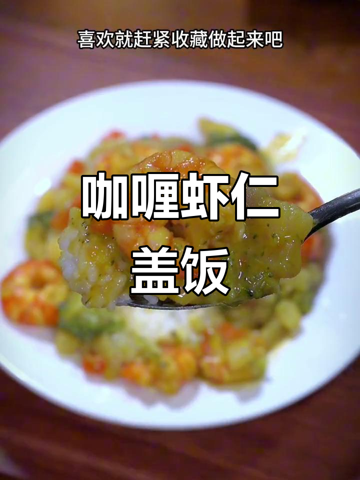 泰式咖喱虾仁盖饭,米饭这样做更香更好吃
