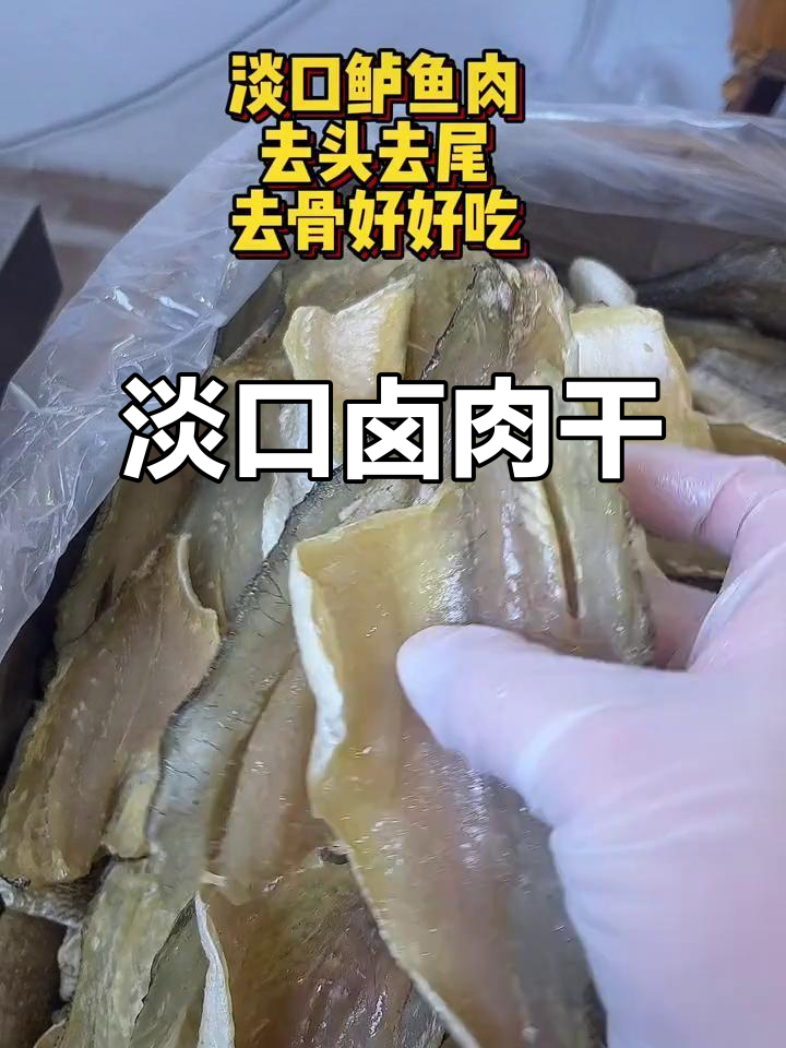 淡口鲈鱼肉干，清蒸焖煮超美味