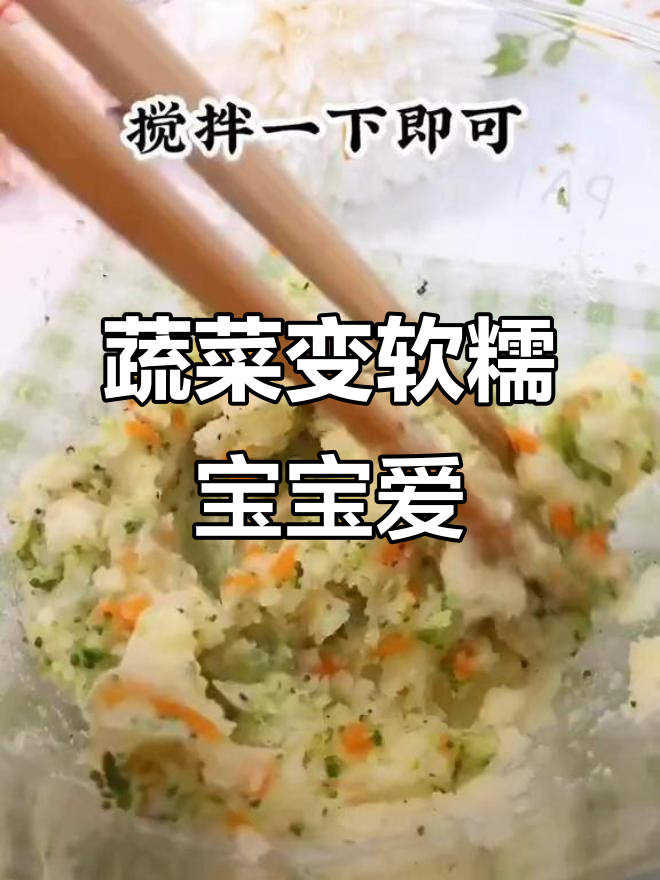 宝宝不爱吃蔬菜?这样做软糯可口,轻松搞定!