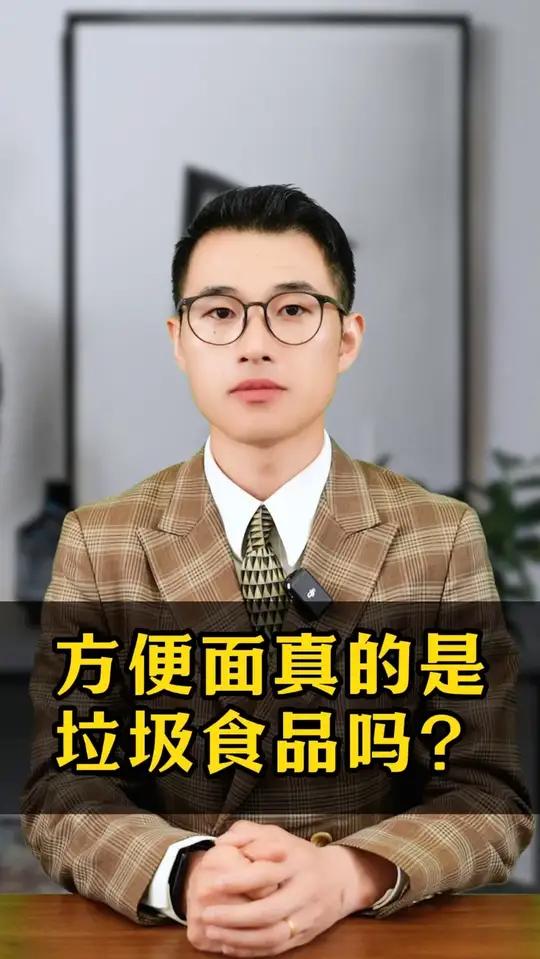 方便面真的是垃圾食品吗?