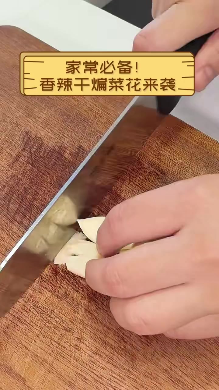 家常必备!香辣干煸菜花来袭