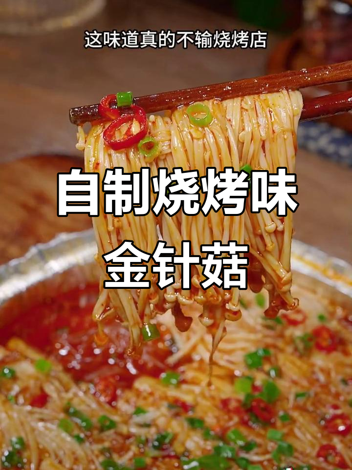 锡纸金针菇，轻松在家烤出烧烤店的味道