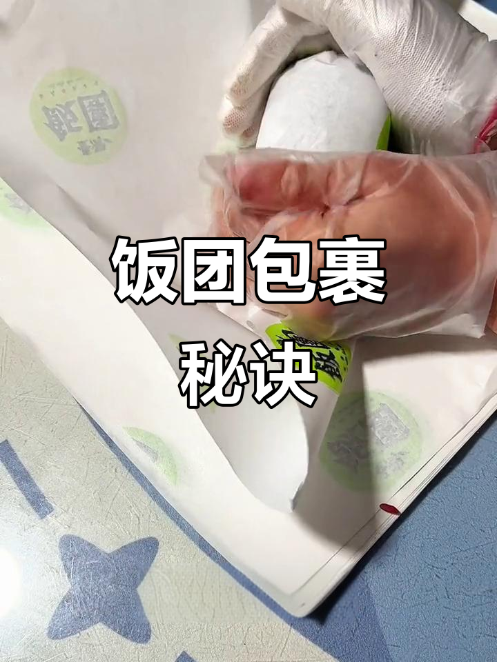 新手必看！饭团包法大揭秘，轻松掌握不松散