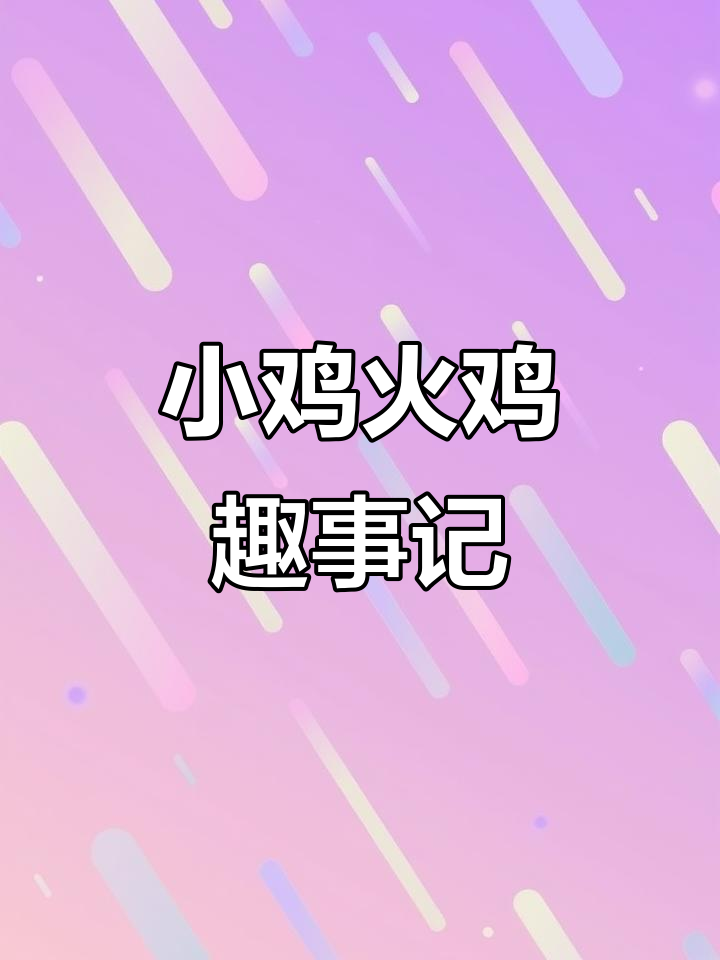 火鸡和小鸡的乡村生活，吃草捉虫超有趣
