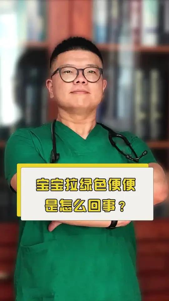 宝宝拉绿色便便是怎么回事