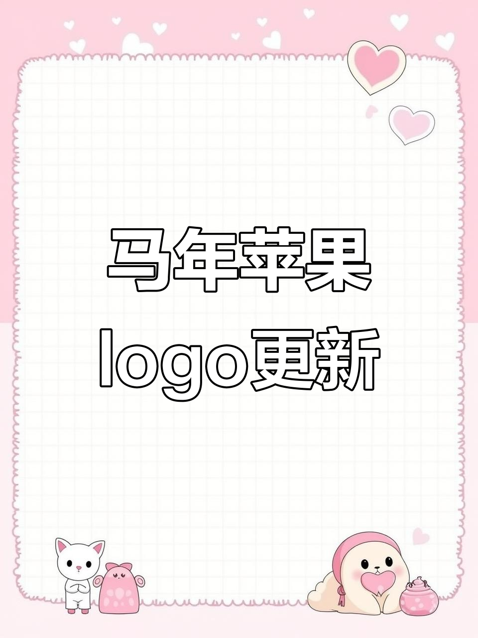 苹果马年新logo设计,巧妙融合生肖与品牌元素