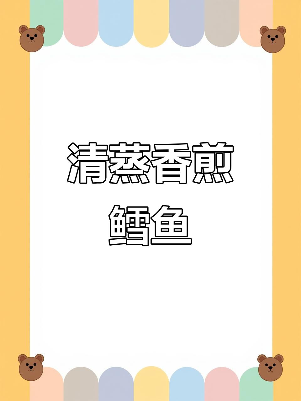 鳕鱼清蒸与香煎两种做法,简单又美味