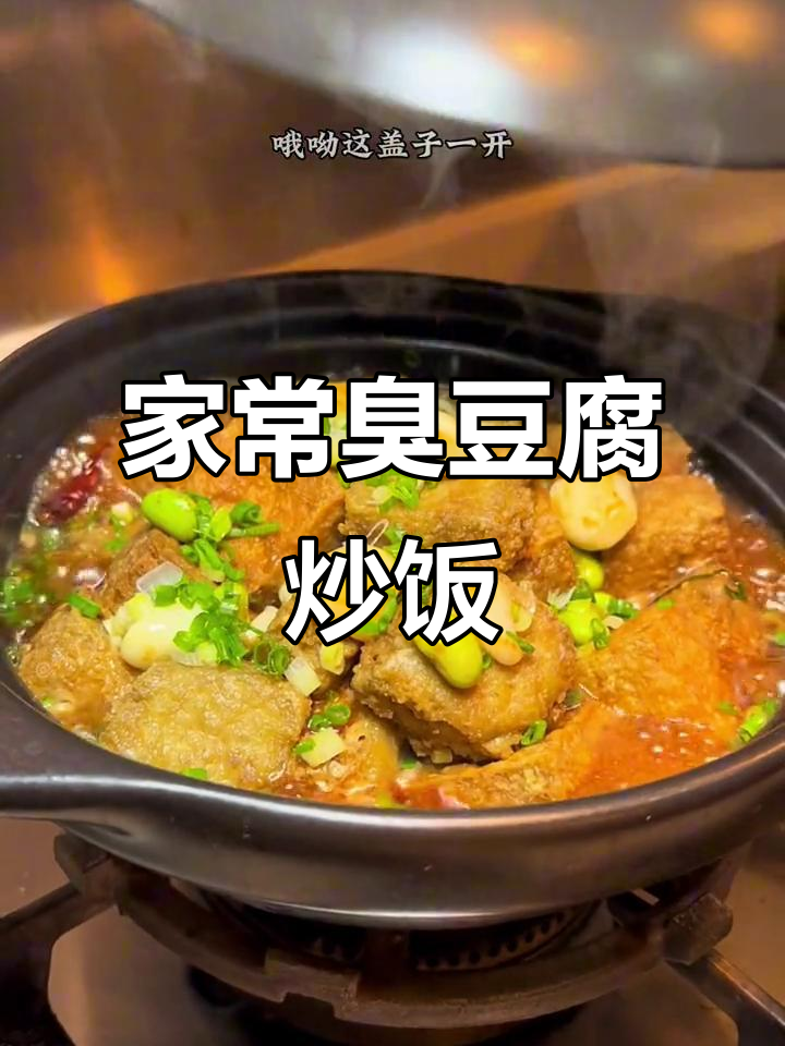 臭豆腐烧毛，砂锅炖出家乡味！