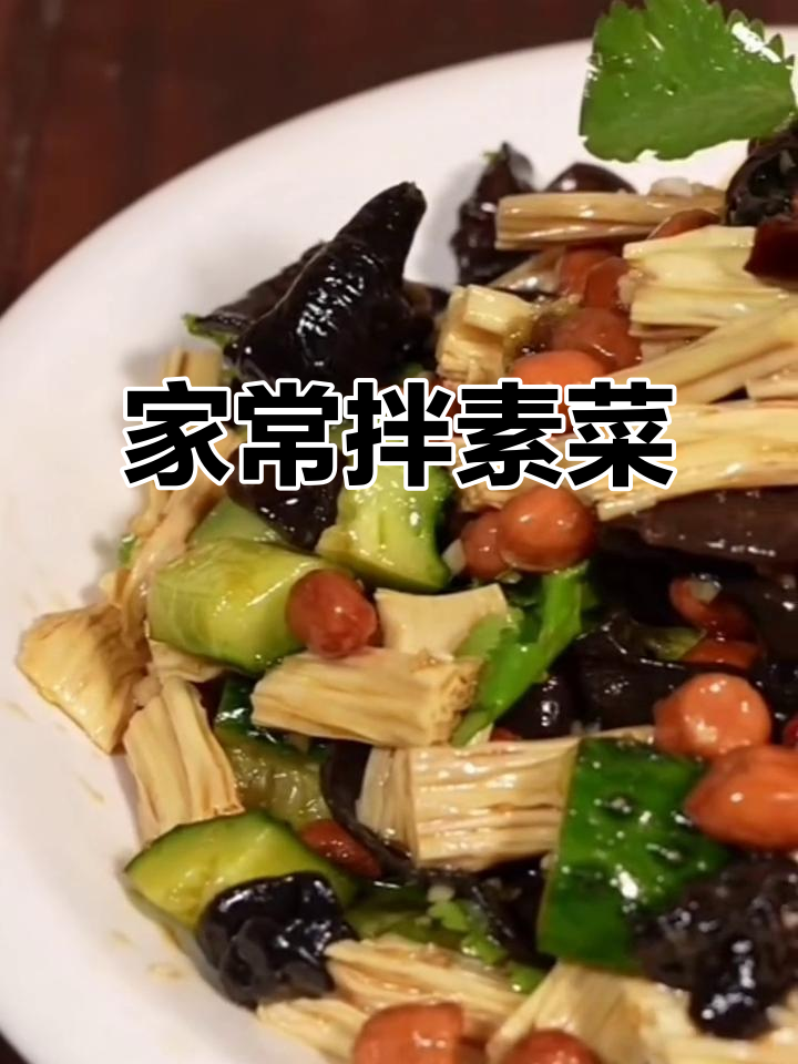 简单家常凉菜,过年必备清爽口感