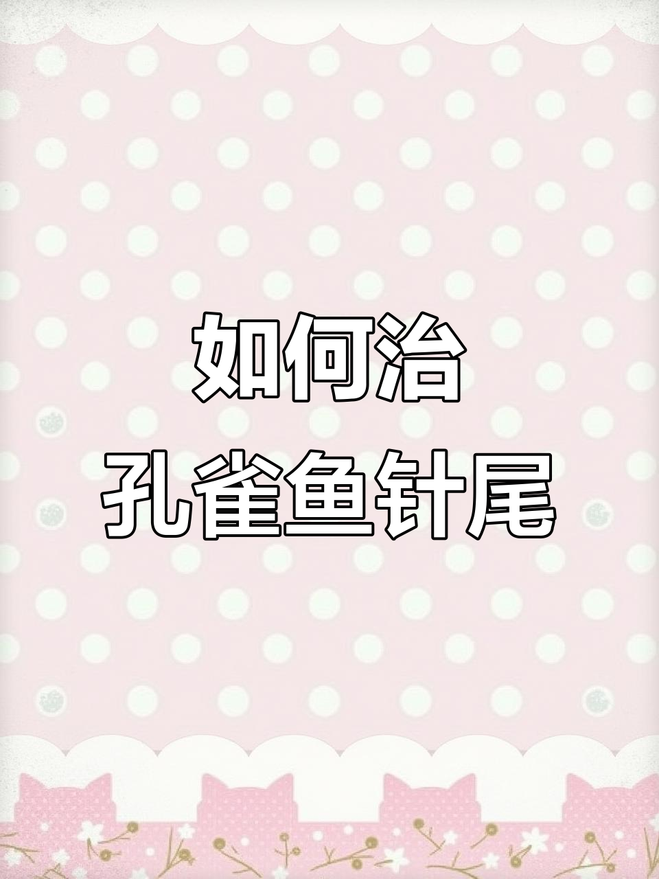 孔雀鱼针尾病治疗全攻略，轻松恢复健康