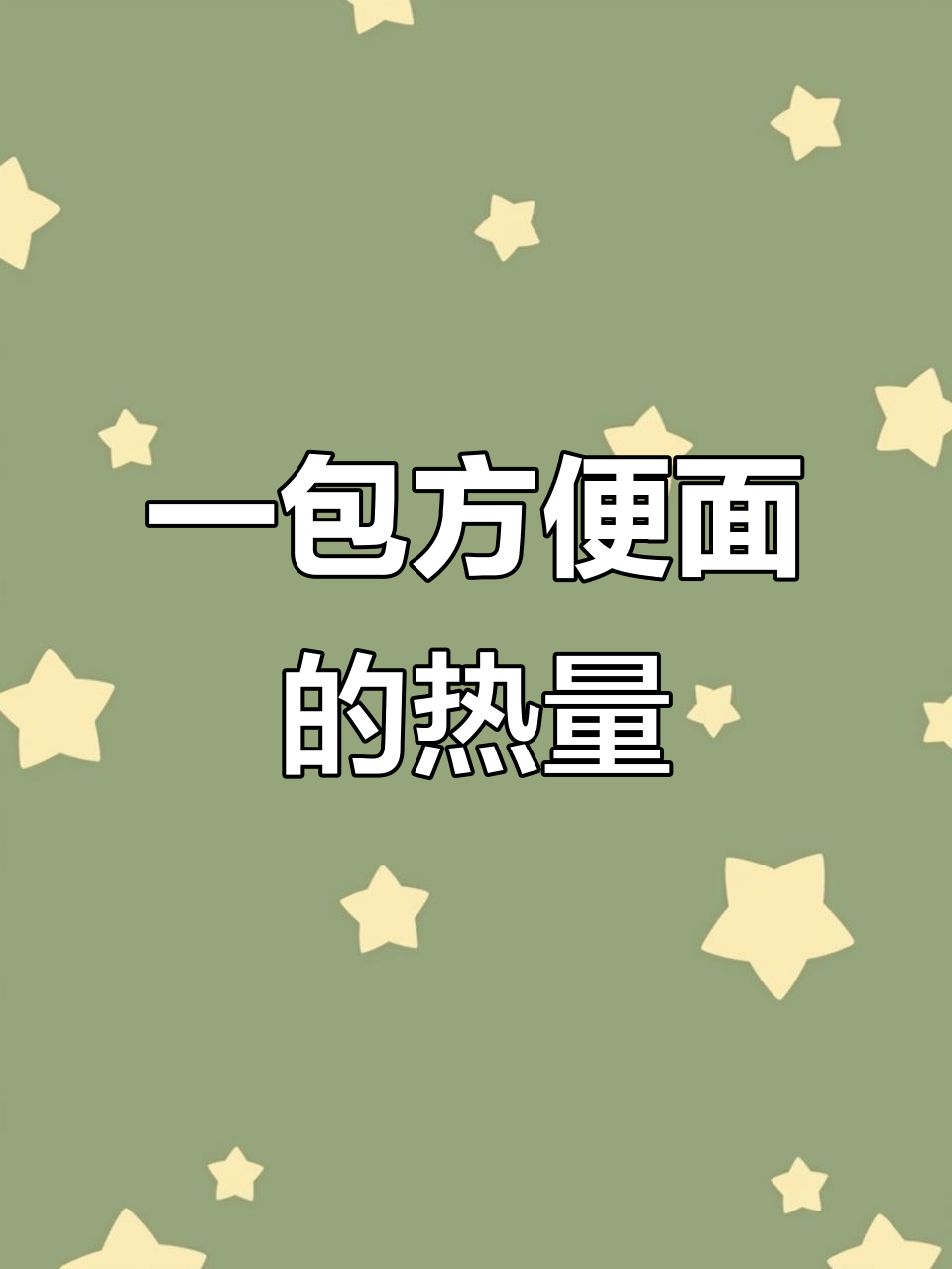 方便面热量大揭秘,1500千焦到底有多高?