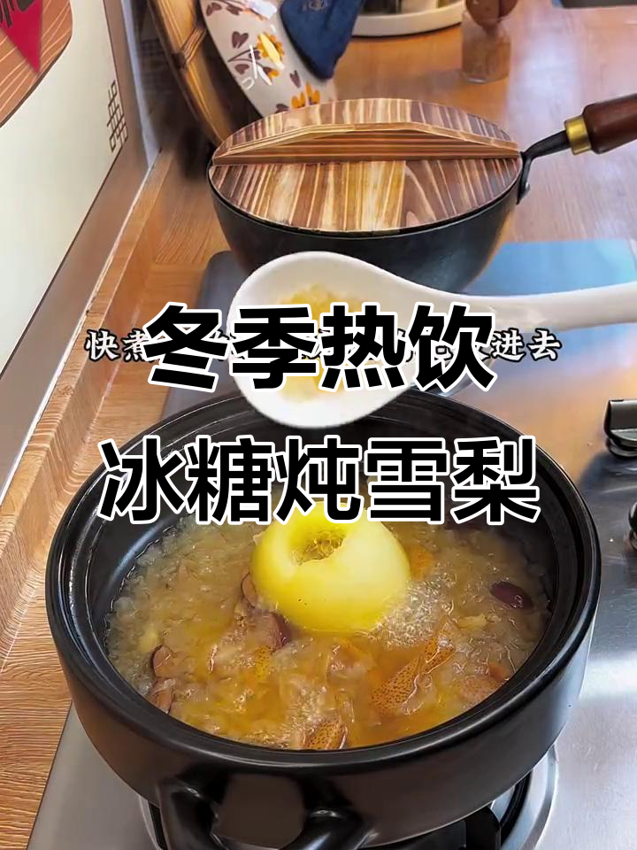 秋冬必备冰糖炖雪梨,润喉又滋补