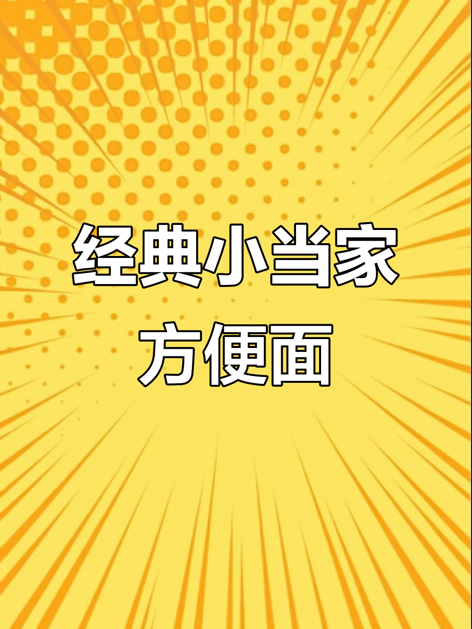 小当家干脆面,四种口味任你选,酥脆美味满满回忆