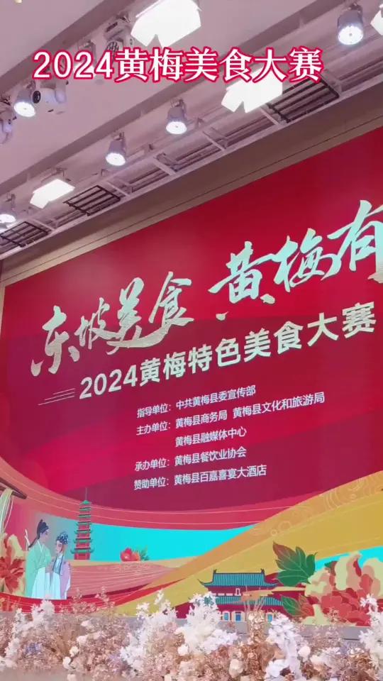 东坡美食,黄梅有味!恭喜2024黄梅县特色美食大赛圆满举办成功!黄梅自古是黄梅戏之乡,禅宗