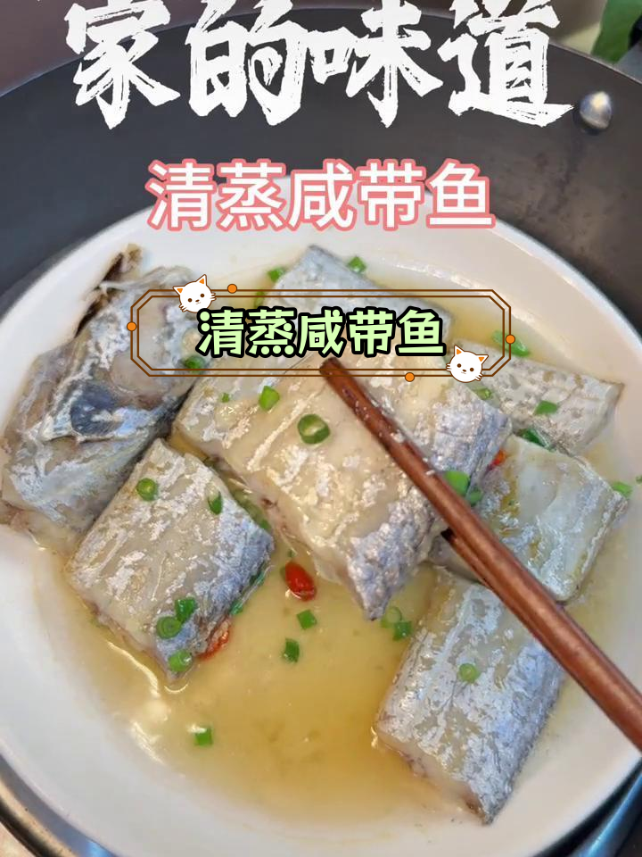 咸带鱼清蒸,家的味道