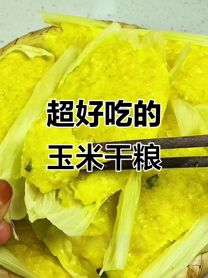 玉米干粮新做法，蒸一蒸更美味！