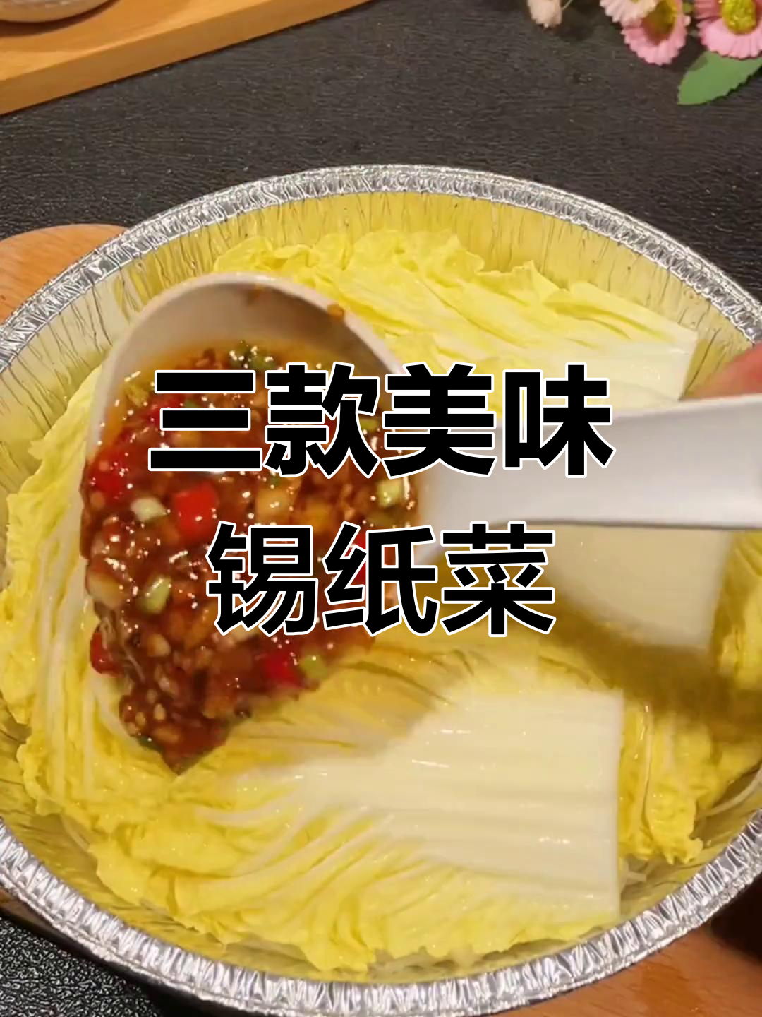 锡纸美食大集合:排骨、娃娃菜与花甲粉