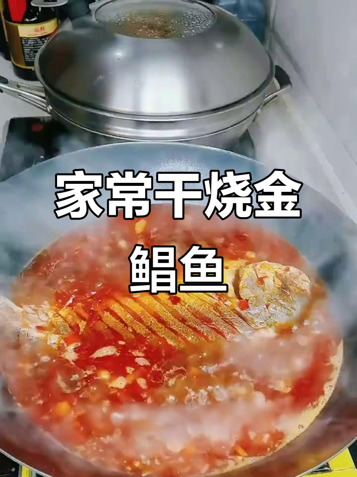 干烧金鲳鱼，家常做法比饭店还好吃