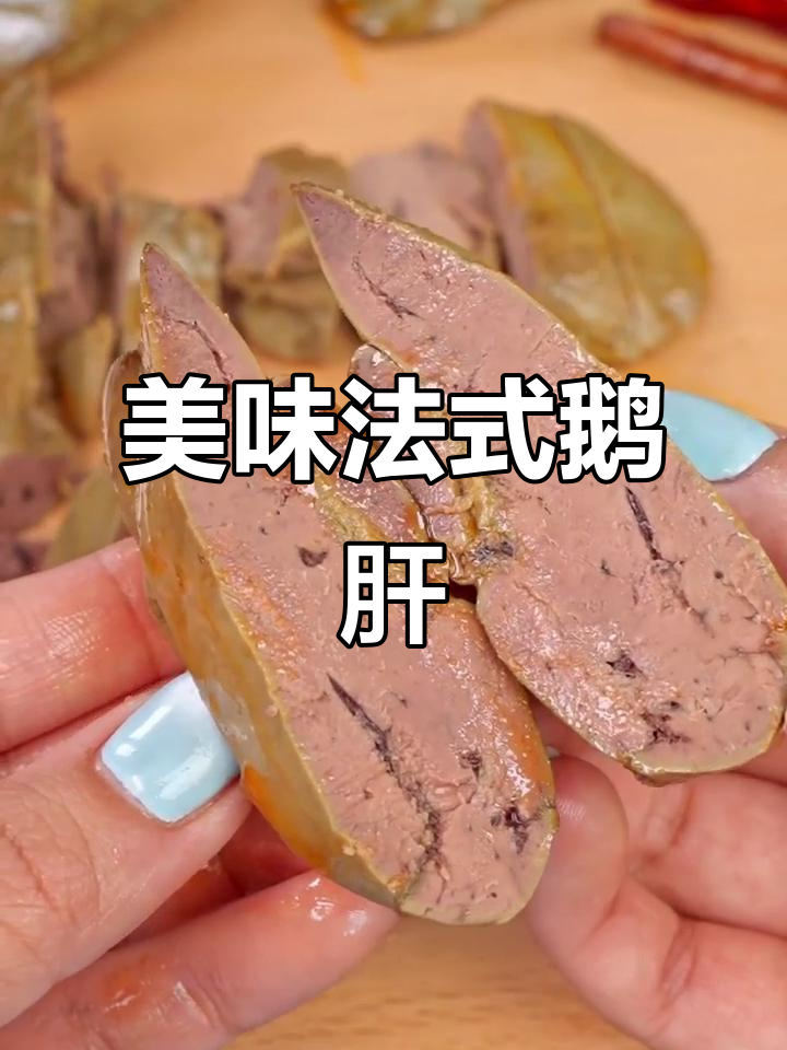 法式鹅肝,口感细腻,卤香四溢,吃一次就停不下来!