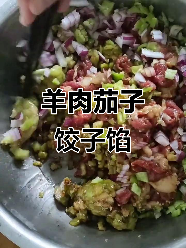 羊肉茄子水饺馅,营养又美味