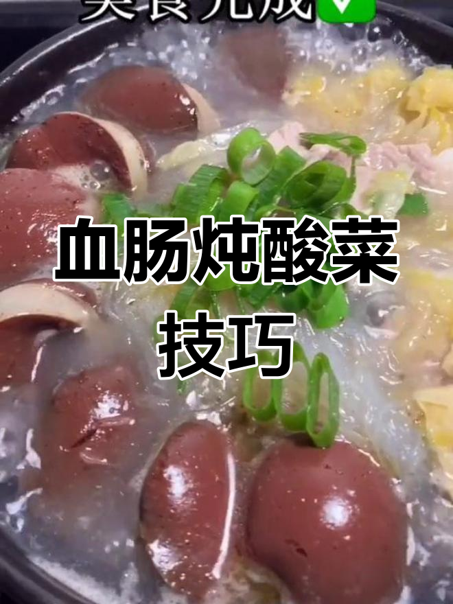血肠炖酸菜的正确做法,什么时候放血肠最合适?