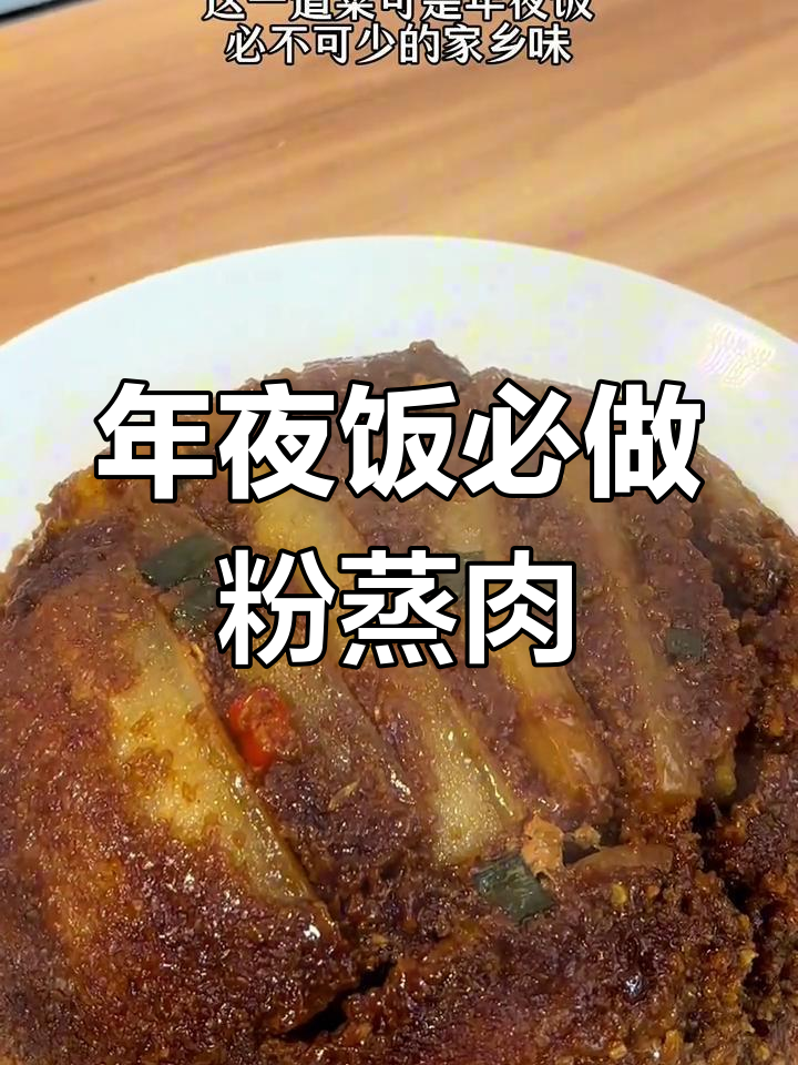 家乡味粉蒸肉,软糯香甜年夜饭必备