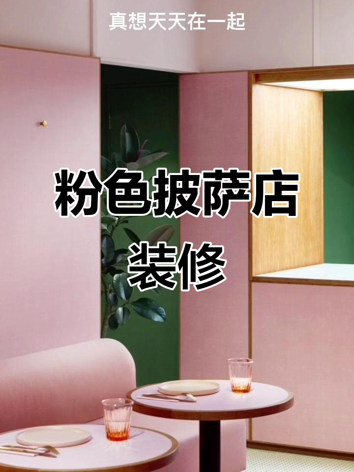 粉色可爱披萨店装修设计,打造女生喜欢的烘焙空间