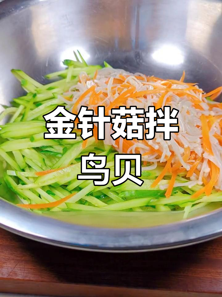 清爽开胃金针菇鸟贝肉