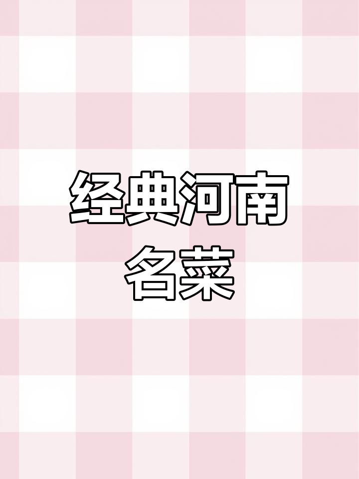 黄河大鲤鱼:河南传统美食之选