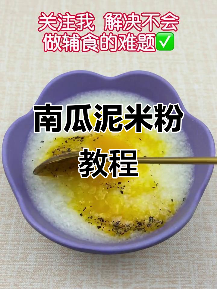 5-6个月宝宝南瓜泥米粉做法,营养又美味