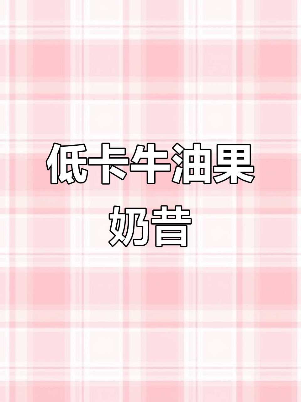 戒掉奶茶瘾,低卡牛油果奶昔轻松搞定