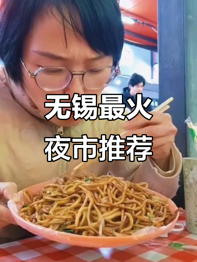 无锡三大夜市大揭秘,美食天堂等你来探!