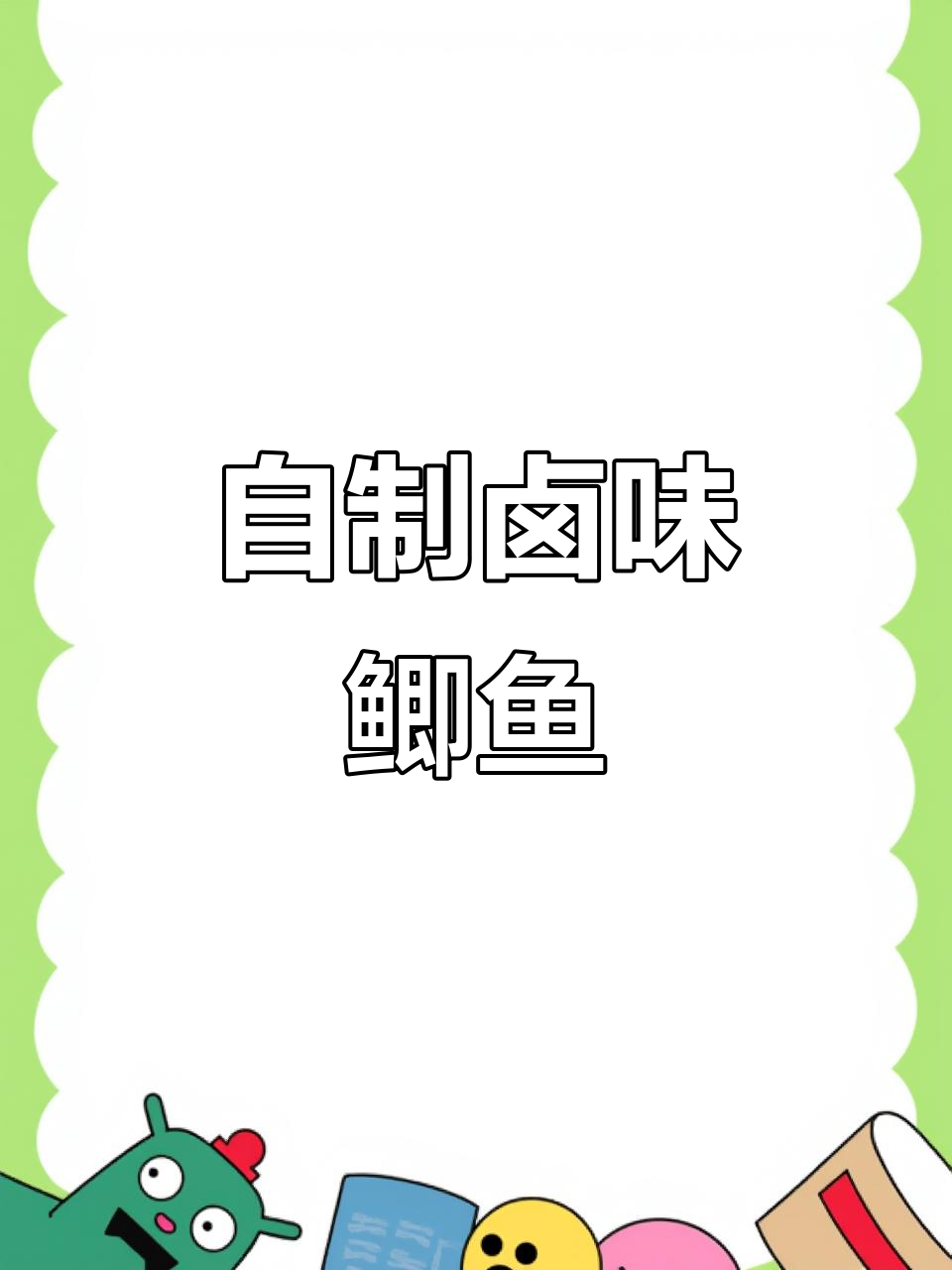 卤鲫鱼做法大揭秘,轻松做出美味手撕鱼