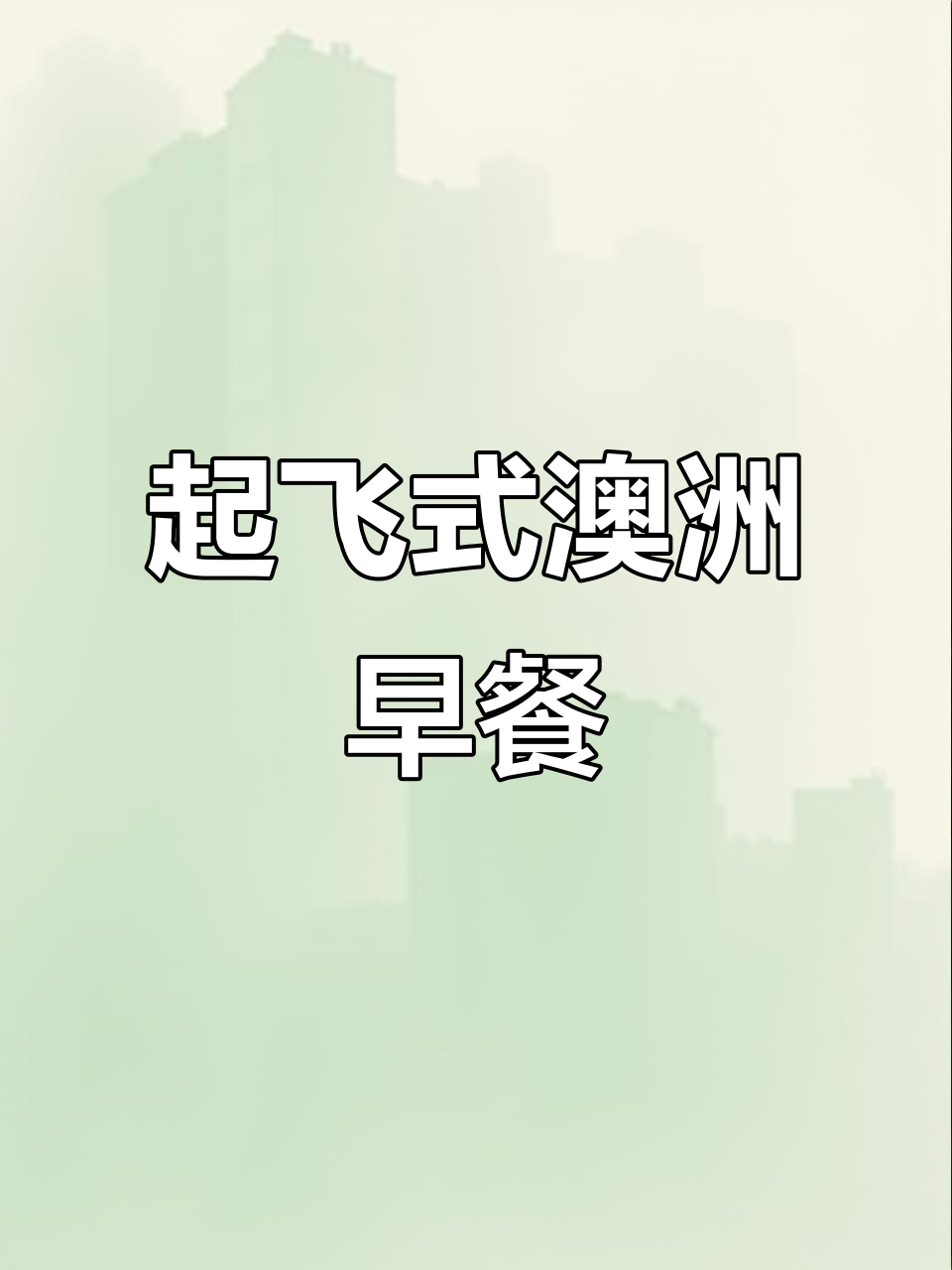 澳洲早餐新吃法,咖啡与黑酱面包的完美搭配