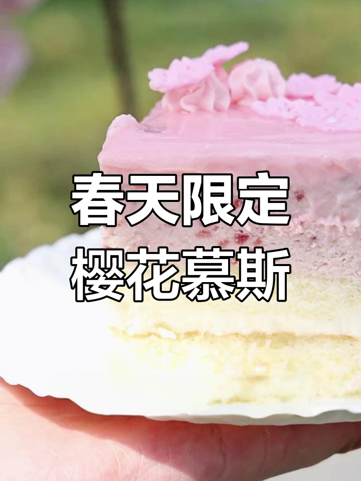 春天的味道,樱花慕斯蛋糕来袭