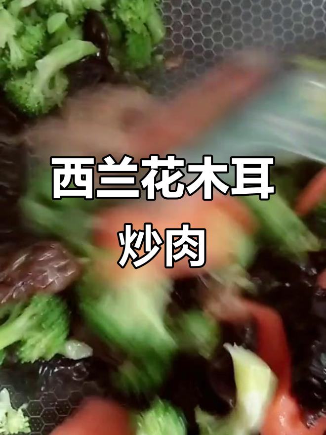 西兰花配木耳炒肉,营养满分又美味
