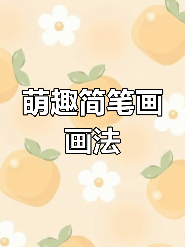 萌趣简笔画,线条简单,轻松上手,画出可爱小画!