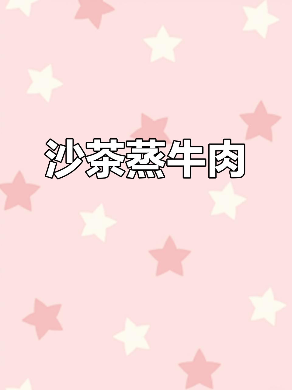 广东潮汕沙茶蒸牛肉,嫩滑又下饭,做法超简单
