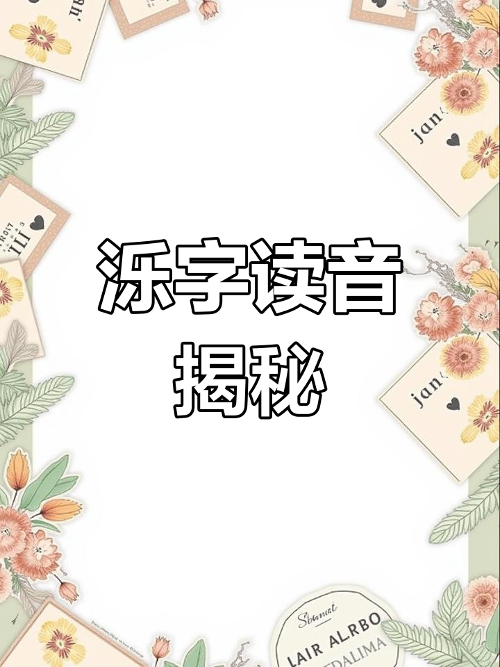 你知道“泺”字怎么读吗?