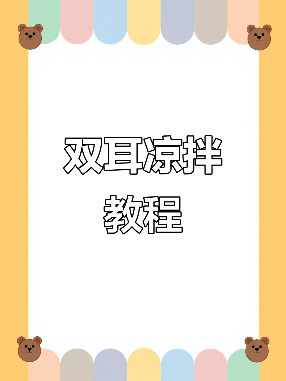 银耳木耳凉拌新做法,简单又美味
