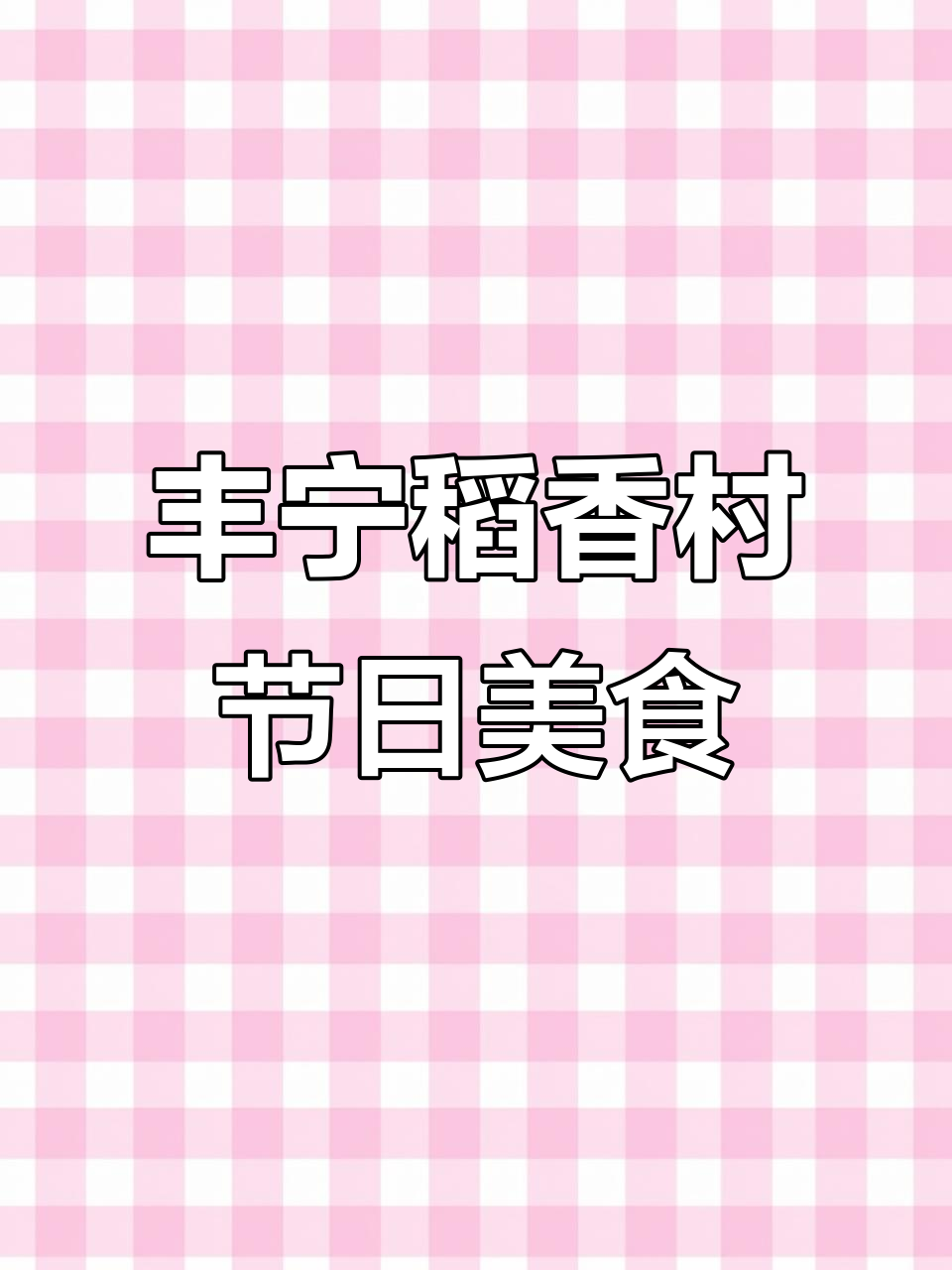 北京稻香村丰宁专卖店,节日必备美味糕点